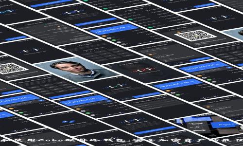 如何选择和使用Cobo硬件冷钱包：安全加密资产的最佳解决方案