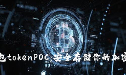 冷钱包tokenPOC：安全存储你的加密资产