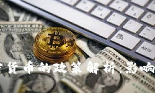 中国对加密货币的政策解析：影响与未来展望
