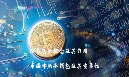 冷钱包的概念及其作用

币圈中的冷钱包及其重要性