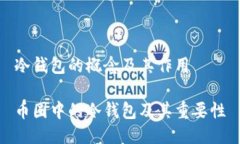 冷钱包的概念及其作用币