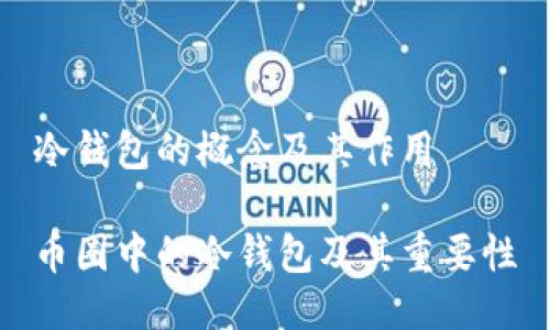 冷钱包的概念及其作用

币圈中的冷钱包及其重要性