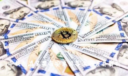 冷钱包在苹果与安卓设备上的差异解析