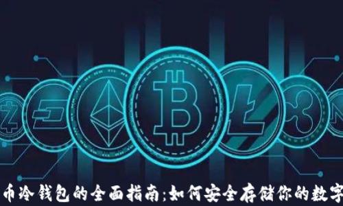 
比特币冷钱包的全面指南：如何安全存储你的数字资产