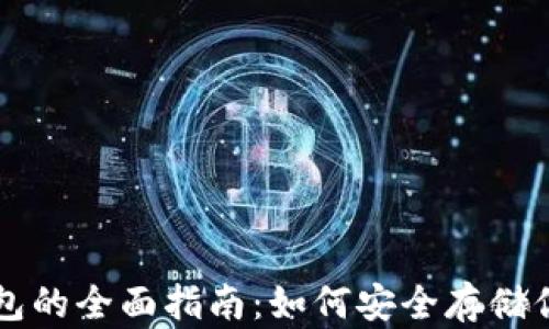 
比特币冷钱包的全面指南：如何安全存储你的数字资产