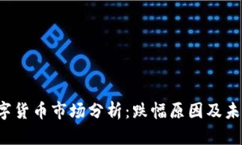 2023年数字货币市场分析：跌幅原因及未来趋势展望