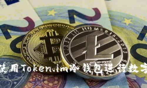 如何安全使用Token.im冷钱包进行数字货币储存