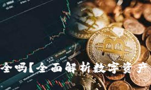  USDT充值安全吗？全面解析数字资产充提的安全性