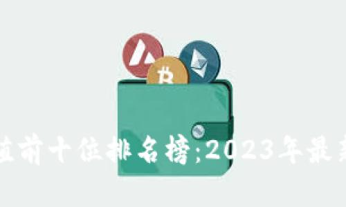 加密货币市值前十位排名榜：2023年最新分析与展望
