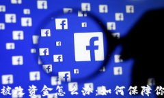 比特派权限被改资金怎么