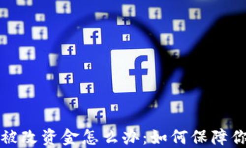 
比特派权限被改资金怎么办：如何保障你的资产安全