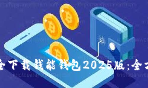 如何安全下载钱能钱包2025版：全方位指南
