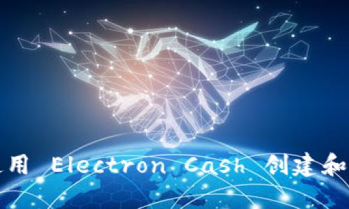 如何安全使用 Electron Cash 创建和管理冷钱包