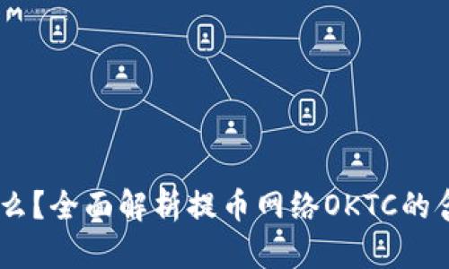 OKTC是什么？全面解析提币网络OKTC的含义与应用