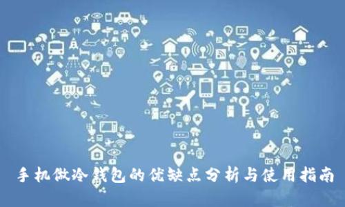 手机做冷钱包的优缺点分析与使用指南