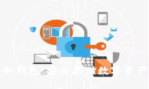 揭秘区块链冷钱包：安全存储数字资产的最佳选择