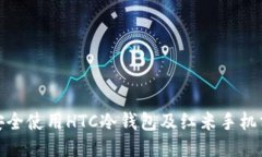 : 如何安全使用HTC冷钱包及