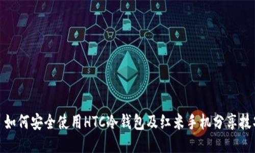 : 如何安全使用HTC冷钱包及红米手机分享技巧