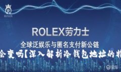 冷钱包地址会变吗？深入