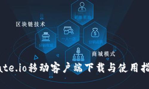 Gate.io移动客户端下载与使用指南