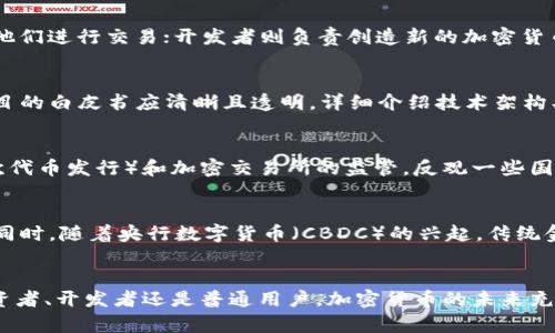 biao ti币圈最新动态与深度分析：2023年加密货币市场趋势/biao ti

币圈新闻, 加密货币, 市场趋势, 区块链技术/guanjianci

引言
在过去的几年中，币圈（即加密货币市场）经历了迅猛的发展，吸引了无数投资者和技术爱好者的关注。无论是比特币、以太坊，还是各种新兴的山寨币，币圈总是伴随着巨大的波动性，带来了巨大的机遇和风险。随着区块链技术的进步和越来越多的法律法规的出台，2023年币圈的最新动态成为了许多人的关注点。

币圈概述
币圈通常指的是围绕加密货币及其相关技术的生态系统，包括交易、投资、开发和研究等多个方面。截至目前，市场上已经出现了以比特币和以太坊为代表的数千种加密货币。这些数字资产不仅仅是投资工具，也在改变着传统金融的运作模式。许多企业和机构开始探索如何利用区块链技术来提升效率、降低成本，并创造新的商业模式。

2023年币圈的市场趋势
进入2023年，币圈的市场趋势出现了一些新的变化。首先，越来越多的传统金融机构开始参与到加密货币的交易和投资中，这表明虚拟货币逐渐被主流市场接受。同时，许多国家对加密货币的监管政策也在不断成熟，这为币圈的稳定发展提供了法律保障。此外，去中心化金融（DeFi）和非同质化代币（NFT）等新兴概念也在推动着市场的创新与变革。

重点新闻速递
最近的一些币圈新闻引发了广泛关注。例如，在2023年初，某大型金融机构宣布将其资产配置的一部分转向比特币，此举引发了市场追涨。同时，中国的数字货币研究院公布了对数字人民币在国际贸易中的应用研究，这意味着央行数字货币的发展正逐步进入实际应用阶段。此外，一些国家的政府正在探索如何通过立法来规范加密货币，确保其安全性和合规性。

未来展望
展望未来，币圈可能会面临更多的机遇与挑战。随着技术的不断创新和市场需求的变化，加密货币的应用场景将会更加广泛。但与此同时，市场的不稳定性和复杂的监管环境也可能对其发展形成制约。因此，投资者在参与币圈时，需保持高度的风险意识，并保持对市场动态的敏感。

常见问题
在了解币圈的过程中，大家可能会有一些疑问。以下是六个与币圈相关的常见问题，以及详细的解答：

问题一：什么是加密货币？
加密货币是一种使用密码学技术来保护交易安全和控制产生新单位的数字货币。比特币是第一种也是最知名的加密货币。它于2009年由一名化名为中本聪的人发布，旨在实现去中心化的数字交易。加密货币通常基于区块链技术，区块链是一个分布式账本，能够记录所有的交易信息，并防止信息被篡改。

问题二：如何安全地投资加密货币？
投资加密货币涉及风险，因此需要遵循一些基本原则来确保安全。首先，选择一个可靠的交易平台，确保该平台具备良好的安全措施，如双重认证和冷钱包存储。其次，分散投资，避免将所有资金投入单一加密货币。最后，密切关注市场动态和技术新闻，以便及时调整投资策略，同时设定合理的止损和止盈点。

问题三：币圈的主要参与者有哪些？
币圈的主要参与者包括投资者、交易所、开发者、矿工和监管机构等。投资者主要是指使用资金购买和交易加密货币的人群；交易所为买卖双方提供平台，帮助他们进行交易；开发者则负责创造新的加密货币或改进现有的技术；矿工通过计算力维护区块链网络的安全，同时获得新产生的货币；而监管机构则负责制定相关法律法规，确保市场的合规与安全。

问题四：怎样识别合规的加密货币项目？
识别一个合规的加密货币项目，需要从多个方面进行考量。首先，项目团队的背景和经验至关重要，团队成员应具有相关领域的专业知识和实践经验。其次，项目的白皮书应清晰且透明，详细介绍技术架构、商业模式及其他重要信息。此外，项目的社区支持和实际应用场景也是评估一个项目的重要指标，一个良好的社区生态通常意味着更高的项目可信度。

问题五：币圈的监管现状如何？
随着加密货币市场的发展，各国的监管政策也在逐步出台。一些国家如美国和欧盟，正积极建立法规框架，以控制洗钱及其他金融犯罪。同时也加强对ICO（首次代币发行）和加密交易所的监管。反观一些国家，如中国，已经全面禁止ICO及数字货币交易。了解这些监管动态对于参与币圈的投资者至关重要，以避免不必要的法律风险。

问题六：未来的加密货币将朝哪个方向发展？
未来，加密货币有可能朝着更多元化和合法化的方向发展。随着区块链技术的成熟，加密货币在各个领域的应用预计将不断增加，如供应链管理、金融服务等。同时，随着央行数字货币（CBDC）的兴起，传统金融体系与加密货币的界限可能会逐渐模糊。此外，去中心化金融（DeFi）和智能合约等领域将继续推动加密货币的创新与发展。

总结
这一系列的问题与解答希望能帮助您更好地了解币圈及其发展动态。由于市场的快速变化，持续关注最新的市场新闻和政策动态是非常重要的。无论您是投资者、开发者还是普通用户，加密货币的未来充满了机遇与挑战，需要我们保持理性与谨慎的心态。