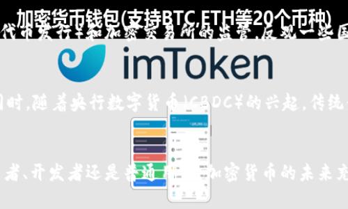 biao ti币圈最新动态与深度分析：2023年加密货币市场趋势/biao ti

币圈新闻, 加密货币, 市场趋势, 区块链技术/guanjianci

引言
在过去的几年中，币圈（即加密货币市场）经历了迅猛的发展，吸引了无数投资者和技术爱好者的关注。无论是比特币、以太坊，还是各种新兴的山寨币，币圈总是伴随着巨大的波动性，带来了巨大的机遇和风险。随着区块链技术的进步和越来越多的法律法规的出台，2023年币圈的最新动态成为了许多人的关注点。

币圈概述
币圈通常指的是围绕加密货币及其相关技术的生态系统，包括交易、投资、开发和研究等多个方面。截至目前，市场上已经出现了以比特币和以太坊为代表的数千种加密货币。这些数字资产不仅仅是投资工具，也在改变着传统金融的运作模式。许多企业和机构开始探索如何利用区块链技术来提升效率、降低成本，并创造新的商业模式。

2023年币圈的市场趋势
进入2023年，币圈的市场趋势出现了一些新的变化。首先，越来越多的传统金融机构开始参与到加密货币的交易和投资中，这表明虚拟货币逐渐被主流市场接受。同时，许多国家对加密货币的监管政策也在不断成熟，这为币圈的稳定发展提供了法律保障。此外，去中心化金融（DeFi）和非同质化代币（NFT）等新兴概念也在推动着市场的创新与变革。

重点新闻速递
最近的一些币圈新闻引发了广泛关注。例如，在2023年初，某大型金融机构宣布将其资产配置的一部分转向比特币，此举引发了市场追涨。同时，中国的数字货币研究院公布了对数字人民币在国际贸易中的应用研究，这意味着央行数字货币的发展正逐步进入实际应用阶段。此外，一些国家的政府正在探索如何通过立法来规范加密货币，确保其安全性和合规性。

未来展望
展望未来，币圈可能会面临更多的机遇与挑战。随着技术的不断创新和市场需求的变化，加密货币的应用场景将会更加广泛。但与此同时，市场的不稳定性和复杂的监管环境也可能对其发展形成制约。因此，投资者在参与币圈时，需保持高度的风险意识，并保持对市场动态的敏感。

常见问题
在了解币圈的过程中，大家可能会有一些疑问。以下是六个与币圈相关的常见问题，以及详细的解答：

问题一：什么是加密货币？
加密货币是一种使用密码学技术来保护交易安全和控制产生新单位的数字货币。比特币是第一种也是最知名的加密货币。它于2009年由一名化名为中本聪的人发布，旨在实现去中心化的数字交易。加密货币通常基于区块链技术，区块链是一个分布式账本，能够记录所有的交易信息，并防止信息被篡改。

问题二：如何安全地投资加密货币？
投资加密货币涉及风险，因此需要遵循一些基本原则来确保安全。首先，选择一个可靠的交易平台，确保该平台具备良好的安全措施，如双重认证和冷钱包存储。其次，分散投资，避免将所有资金投入单一加密货币。最后，密切关注市场动态和技术新闻，以便及时调整投资策略，同时设定合理的止损和止盈点。

问题三：币圈的主要参与者有哪些？
币圈的主要参与者包括投资者、交易所、开发者、矿工和监管机构等。投资者主要是指使用资金购买和交易加密货币的人群；交易所为买卖双方提供平台，帮助他们进行交易；开发者则负责创造新的加密货币或改进现有的技术；矿工通过计算力维护区块链网络的安全，同时获得新产生的货币；而监管机构则负责制定相关法律法规，确保市场的合规与安全。

问题四：怎样识别合规的加密货币项目？
识别一个合规的加密货币项目，需要从多个方面进行考量。首先，项目团队的背景和经验至关重要，团队成员应具有相关领域的专业知识和实践经验。其次，项目的白皮书应清晰且透明，详细介绍技术架构、商业模式及其他重要信息。此外，项目的社区支持和实际应用场景也是评估一个项目的重要指标，一个良好的社区生态通常意味着更高的项目可信度。

问题五：币圈的监管现状如何？
随着加密货币市场的发展，各国的监管政策也在逐步出台。一些国家如美国和欧盟，正积极建立法规框架，以控制洗钱及其他金融犯罪。同时也加强对ICO（首次代币发行）和加密交易所的监管。反观一些国家，如中国，已经全面禁止ICO及数字货币交易。了解这些监管动态对于参与币圈的投资者至关重要，以避免不必要的法律风险。

问题六：未来的加密货币将朝哪个方向发展？
未来，加密货币有可能朝着更多元化和合法化的方向发展。随着区块链技术的成熟，加密货币在各个领域的应用预计将不断增加，如供应链管理、金融服务等。同时，随着央行数字货币（CBDC）的兴起，传统金融体系与加密货币的界限可能会逐渐模糊。此外，去中心化金融（DeFi）和智能合约等领域将继续推动加密货币的创新与发展。

总结
这一系列的问题与解答希望能帮助您更好地了解币圈及其发展动态。由于市场的快速变化，持续关注最新的市场新闻和政策动态是非常重要的。无论您是投资者、开发者还是普通用户，加密货币的未来充满了机遇与挑战，需要我们保持理性与谨慎的心态。