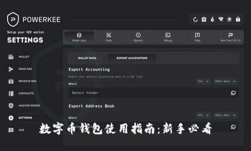 数字币钱包使用指南：新手必看