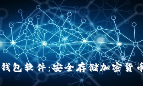 手机专业冷钱包软件：安全存储加密货币的最佳选择