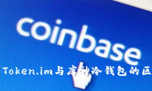 深入解析Token.im与库神冷钱包的区别与应用