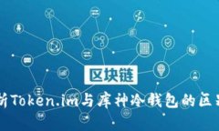 深入解析Token.im与库神冷钱