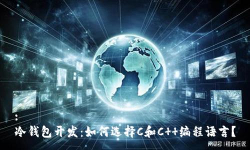 :
冷钱包开发：如何选择C和C  编程语言？