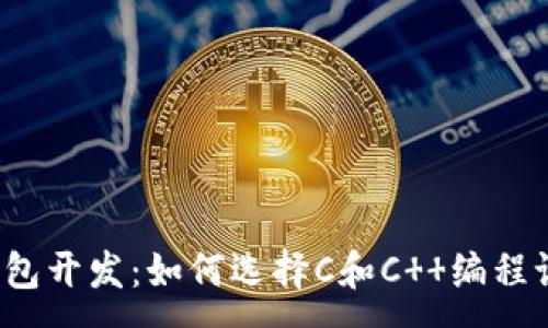 :
冷钱包开发：如何选择C和C  编程语言？