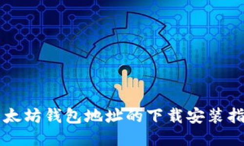 以太坊钱包地址的下载安装指南