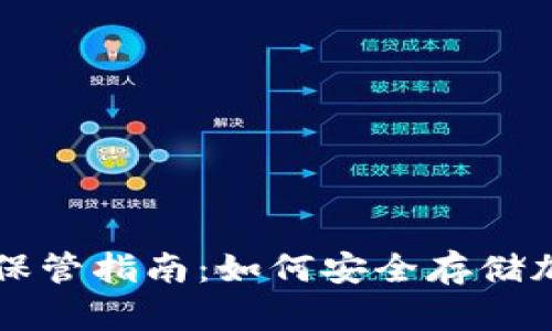 冷钱包保管指南：如何安全存储加密货币