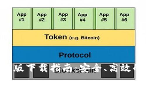 币赢交易所APP最新版下载指南：安全、高效的数字货币交易体验