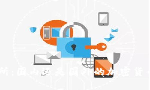 OKEx交易所：国内还是国外的加密货币平台解读