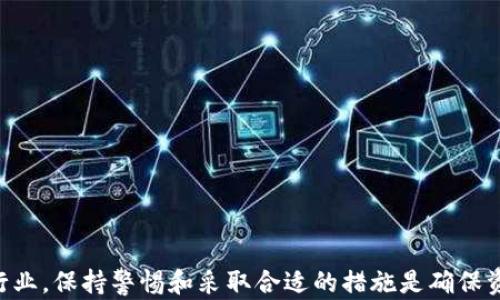 
arweave币存在哪个冷钱包？全面解析安全存储方案

arweave冷钱包, arweave币存储, 加密货币冷钱包, arweave安全存储/guanjianci

引言
在加密货币的世界中，安全存储数字资产是每个投资者都无法忽视的重要环节。尤其对于像arweave这样的新兴币种，其独特的存储价值和应用场景让很多人愿意投资。然而，许多用户常常面对一个问题：如何安全地存储arweave币？在这一过程中，冷钱包成为了一个重要的选择。本文将深入探讨arweave币的冷钱包存储选项，并给出最佳推荐方案。

什么是冷钱包？
冷钱包是指一种不与互联网连接的数字钱包。用户通过冷钱包存储加密货币，可以最大限度地降低被黑客攻击或网络安全问题的风险。冷钱包的种类包括硬件钱包、纸钱包和金属钱包等。每种冷钱包都有其独特的优缺点，适合不同类型的用户和需求。

arweave币的特点
arweave币是用于Arweave网络的一种加密货币，其主要用途在于存储数据和内容。Arweave网络提供永久存储方案，用户通过支付arweave币来确保数据永久保存。这种独特的功能使得arweave币在存储行业中具有一定的竞争力，但相应地也需要用户谨慎管理其资产。

适合存储arweave币的冷钱包
在选择冷钱包时，有几个重要因素需要考虑，包括安全性、易用性、支持的币种等。以下是几种适合存储arweave币的冷钱包推荐：
ul
    listrong硬件钱包：/strong目前市场上的硬件钱包如Ledger和Trezor都被广泛认可，其安全性和便捷性得到了用户的高度评价。/li
    listrong纸钱包：/strong纸钱包是将私钥与地址打印出来的一种数字币存储方式，安全性高，但易损坏且不够便利。/li
    listrong金属钱包：/strong金属钱包与纸钱包类似，但采用金属材质，增强了耐久性，适合长期存储。/li
/ul

arweave冷钱包的安全性
选择冷钱包的一个重要标准就是安全性。冷钱包由于不与互联网连接，基本上无法遭受网络攻击。此外，用户也可以自行控制私钥，进一步提高安全性。然而，用户在使用冷钱包时，也需注意以下几点：
ul
    li定期更新安全保护措施，防止物理损害。/li
    li妥善保管冷钱包，特别是纸钱包和金属钱包。/li
    li备份私钥，并确保其存放在安全的地方。/li
/ul

存储arweave币的最佳实践
为了确保arweave币安全存储，用户应遵循一些最佳实践：
ul
    li使用多重签名钱包，提高资产安全。/li
    li将大部分资产存放在冷钱包，仅将用于日常交易的部分保存在热钱包中。/li
    li定期检查和更新存储方案，确保其时效性和安全性。/li
/ul

常见问题解答
h41. arweave币和其他币种在冷钱包中的存储方法有何不同？/h4
arweave币的存储方法与其他加密货币基本相同，但由于其特有的应用场景和存储方案，用户需要特别关注安全性和存储便捷性。

h42. 如何选择适合自己的冷钱包？/h4
选择冷钱包时，用户需要考虑其安全性、支持的币种、使用方便性、价格等多方面因素，从而找到最适合自己的方案。

h43. 冷钱包是否完全安全？/h4
虽然冷钱包相比热钱包来说安全性高，但并不是绝对安全。用户在使用冷钱包时仍需保持警惕，防止物理损坏和私钥泄露。

h44. 如果冷钱包丢失，我的arweave币还能找回吗？/h4
如果冷钱包丢失但私钥仍在，用户可以通过私钥恢复访问。但如果私钥也丢失，那么充值的arweave币将无法找回。

h45. arweave币存储需要支付交易费用吗？/h4
在将arweave币转入冷钱包的过程中，通常需要支付一定的网络交易费用，这与其他加密货币转账过程类似。

h46. 如何确保冷钱包的安全性？/h4
定期更新安全措施、进行物理防护、备份私钥并加密存储都是确保冷钱包安全性的有效方法。用户还应定期检查存储方案的有效性。

综上所述，冷钱包是存储arweave币的一个安全方案，值得投资者认真考虑。通过了解冷钱包的类型和特点，用户可以更好地保护自己的资产。在加密货币行业，保持警惕和采取合适的措施是确保资产安全的关键。