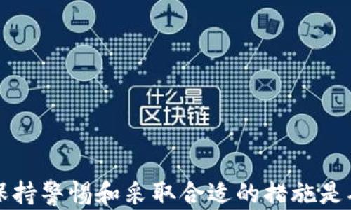 
arweave币存在哪个冷钱包？全面解析安全存储方案

arweave冷钱包, arweave币存储, 加密货币冷钱包, arweave安全存储/guanjianci

引言
在加密货币的世界中，安全存储数字资产是每个投资者都无法忽视的重要环节。尤其对于像arweave这样的新兴币种，其独特的存储价值和应用场景让很多人愿意投资。然而，许多用户常常面对一个问题：如何安全地存储arweave币？在这一过程中，冷钱包成为了一个重要的选择。本文将深入探讨arweave币的冷钱包存储选项，并给出最佳推荐方案。

什么是冷钱包？
冷钱包是指一种不与互联网连接的数字钱包。用户通过冷钱包存储加密货币，可以最大限度地降低被黑客攻击或网络安全问题的风险。冷钱包的种类包括硬件钱包、纸钱包和金属钱包等。每种冷钱包都有其独特的优缺点，适合不同类型的用户和需求。

arweave币的特点
arweave币是用于Arweave网络的一种加密货币，其主要用途在于存储数据和内容。Arweave网络提供永久存储方案，用户通过支付arweave币来确保数据永久保存。这种独特的功能使得arweave币在存储行业中具有一定的竞争力，但相应地也需要用户谨慎管理其资产。

适合存储arweave币的冷钱包
在选择冷钱包时，有几个重要因素需要考虑，包括安全性、易用性、支持的币种等。以下是几种适合存储arweave币的冷钱包推荐：
ul
    listrong硬件钱包：/strong目前市场上的硬件钱包如Ledger和Trezor都被广泛认可，其安全性和便捷性得到了用户的高度评价。/li
    listrong纸钱包：/strong纸钱包是将私钥与地址打印出来的一种数字币存储方式，安全性高，但易损坏且不够便利。/li
    listrong金属钱包：/strong金属钱包与纸钱包类似，但采用金属材质，增强了耐久性，适合长期存储。/li
/ul

arweave冷钱包的安全性
选择冷钱包的一个重要标准就是安全性。冷钱包由于不与互联网连接，基本上无法遭受网络攻击。此外，用户也可以自行控制私钥，进一步提高安全性。然而，用户在使用冷钱包时，也需注意以下几点：
ul
    li定期更新安全保护措施，防止物理损害。/li
    li妥善保管冷钱包，特别是纸钱包和金属钱包。/li
    li备份私钥，并确保其存放在安全的地方。/li
/ul

存储arweave币的最佳实践
为了确保arweave币安全存储，用户应遵循一些最佳实践：
ul
    li使用多重签名钱包，提高资产安全。/li
    li将大部分资产存放在冷钱包，仅将用于日常交易的部分保存在热钱包中。/li
    li定期检查和更新存储方案，确保其时效性和安全性。/li
/ul

常见问题解答
h41. arweave币和其他币种在冷钱包中的存储方法有何不同？/h4
arweave币的存储方法与其他加密货币基本相同，但由于其特有的应用场景和存储方案，用户需要特别关注安全性和存储便捷性。

h42. 如何选择适合自己的冷钱包？/h4
选择冷钱包时，用户需要考虑其安全性、支持的币种、使用方便性、价格等多方面因素，从而找到最适合自己的方案。

h43. 冷钱包是否完全安全？/h4
虽然冷钱包相比热钱包来说安全性高，但并不是绝对安全。用户在使用冷钱包时仍需保持警惕，防止物理损坏和私钥泄露。

h44. 如果冷钱包丢失，我的arweave币还能找回吗？/h4
如果冷钱包丢失但私钥仍在，用户可以通过私钥恢复访问。但如果私钥也丢失，那么充值的arweave币将无法找回。

h45. arweave币存储需要支付交易费用吗？/h4
在将arweave币转入冷钱包的过程中，通常需要支付一定的网络交易费用，这与其他加密货币转账过程类似。

h46. 如何确保冷钱包的安全性？/h4
定期更新安全措施、进行物理防护、备份私钥并加密存储都是确保冷钱包安全性的有效方法。用户还应定期检查存储方案的有效性。

综上所述，冷钱包是存储arweave币的一个安全方案，值得投资者认真考虑。通过了解冷钱包的类型和特点，用户可以更好地保护自己的资产。在加密货币行业，保持警惕和采取合适的措施是确保资产安全的关键。