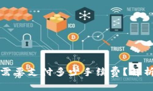 冷钱包转账需要支付多少手续费？解析及注意事项