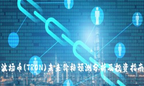 波场币(TRON)未来价格预测分析及投资指南