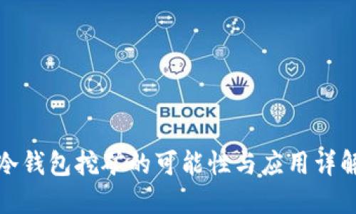 冷钱包挖矿的可能性与应用详解