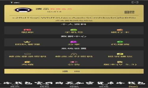 如何通过冷钱包官网购买加密货币冷钱包并寄回家