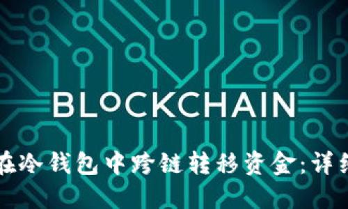 如何在冷钱包中跨链转移资金：详细指南