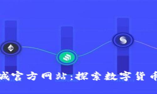 Pi币商城官方网站：探索数字货币的未来