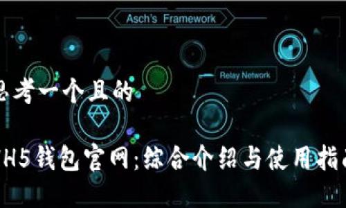 思考一个且的

HH5钱包官网：综合介绍与使用指南
