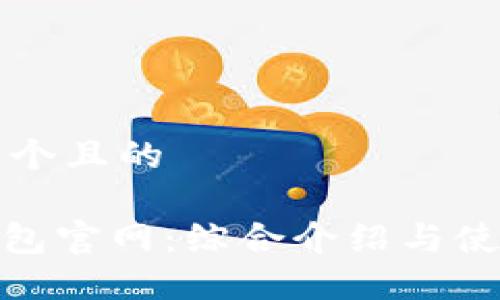 思考一个且的

HH5钱包官网：综合介绍与使用指南