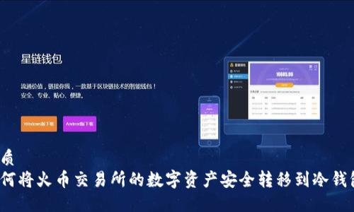 优质
如何将火币交易所的数字资产安全转移到冷钱包？