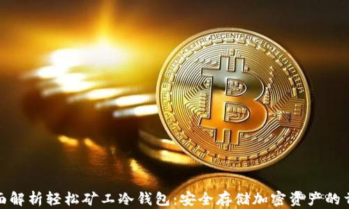 
全面解析轻松矿工冷钱包：安全存储加密资产的首选