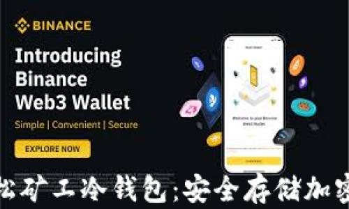 
全面解析轻松矿工冷钱包：安全存储加密资产的首选