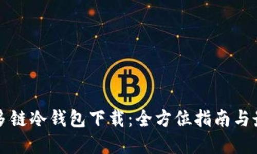 卡罗纳多链冷钱包下载：全方位指南与最佳实践